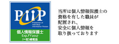 当所は個人情報保護士の資格を有した職員が配置され、安全に個人情報を取り扱っております