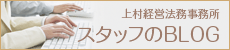 社会保険労務士法人 上村事務所スタッフのブログ