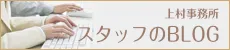 社会保険労務士法人 上村事務所スタッフのブログ