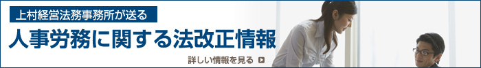 人事労務に関する法改正情報